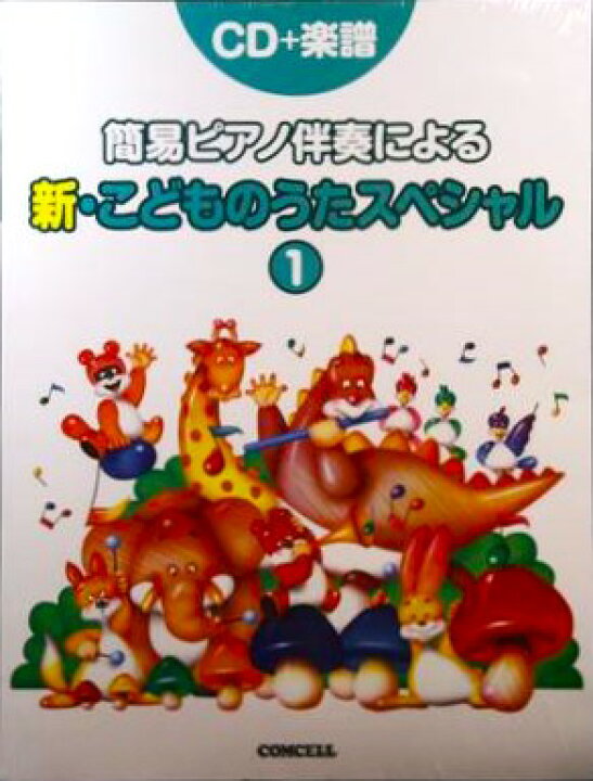 楽天市場】簡易ピアノ伴奏による 新こどものうたスペシャル1（CD+楽譜 