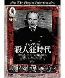 チャールズ・チャップリン　 チャップリンの殺人狂時代（DVD）