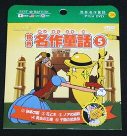 世界名作童話 5（紙ケース仕様）/DVD