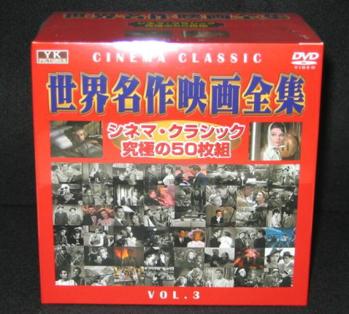 楽天市場】世界名作映画全集3（50枚組）/DVD-BOX : インザムード楽天市場店