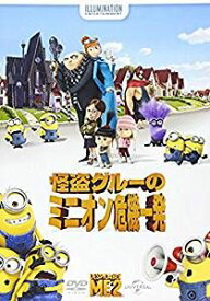 怪盗グルーのミニオン危機一発（DVD）