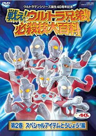 戦え!ウルトラ兄弟!!必殺技大百科2（DVD）