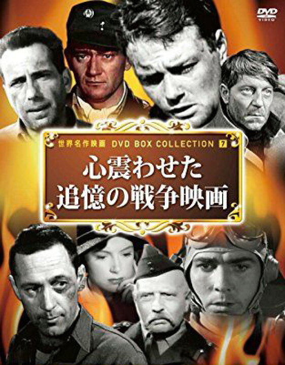 楽天市場 Dvd 10枚組心震わせた追憶の戦争映画 インザムード楽天市場店