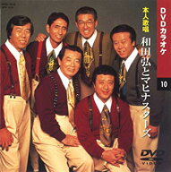 和田弘とマヒナスターズ/DVDカラオケ（本人歌唱）