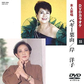 ペギー葉山/岸洋子 DVDカラオケ