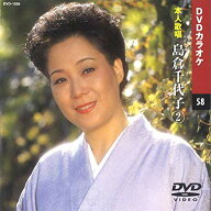 島倉千代子 2 DVDカラオケ（本人歌唱）