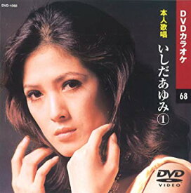 いしだあゆみ 1 DVDカラオケ（本人歌唱）