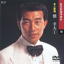 橋幸夫 1 DVDカラオケ