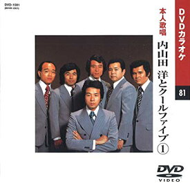 内山田洋とクールファイブ 1 DVDカラオケ