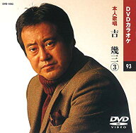 吉幾三 3 DVDカラオケ（本人歌唱）