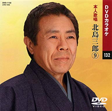 北島三郎 9 DVDカラオケ 新色追加 送料無料カード決済可能