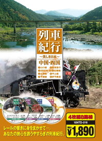 列車紀行 中国・四国（DVD4枚組）