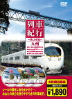 列車紀行 九州（DVD4枚組）