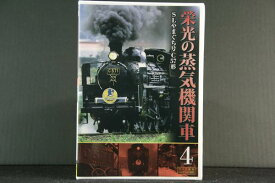 栄光の蒸気機関車 4（鉄道DVD）