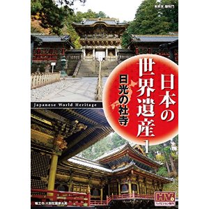  日本の世界遺産 日光の社寺 DVD