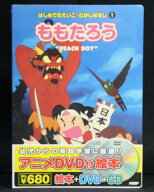 アニメ絵本＋DVD＋CDはじめてのえいご・むかしばなし ももたろう