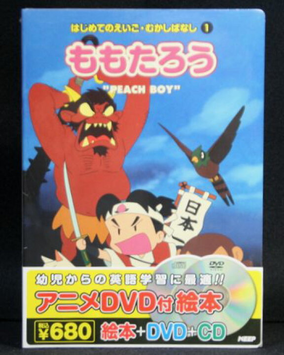 楽天市場 アニメ絵本 Dvd Cdはじめてのえいご むかしばなし ももたろう インザムード楽天市場店