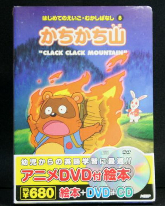 楽天市場】アニメ絵本＋DVD＋CDはじめてのえいご・むかしばなし 
