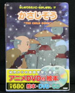 アニメ絵本＋DVD＋CDはじめてのえいご・むかしばなし かさじぞう