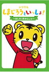 いつでも しまじろう といっしょ はしれ！きかんしゃ（DVD）