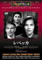 レベッカ 　日本語吹き替え版 / DVD