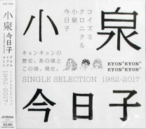 楽天市場】コイズミクロニクル〜コンプリートシングルベスト1982－2017
