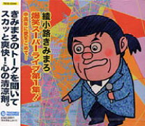 楽天市場】綾小路きみまろ 笑撃ライブ！ cd全10巻の通販