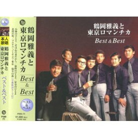 鶴岡雅義と東京ロマンチカ ベスト&ベスト(CD)