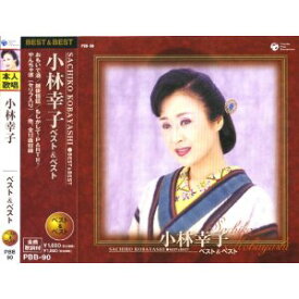 小林幸子 ベスト&ベスト(CD)