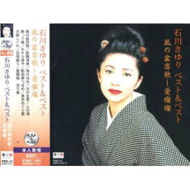 石川さゆり 風の盆恋歌〜愛燦燦 ベスト&ベスト(CD)