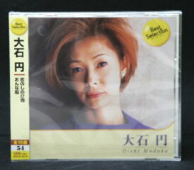 大石円 ベスト・セレクション（CD）