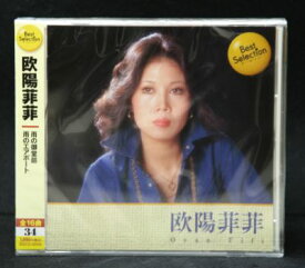 欧陽菲菲 ベスト・セレクション（CD）