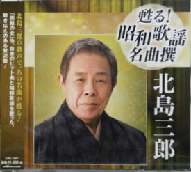 甦る！昭和歌謡名曲撰 北島三郎（CD）