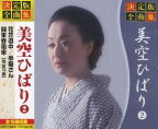 決定版 全曲集 美空ひばり 2（CD）