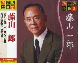 藤山一郎（CD）