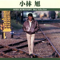 小林旭　ベスト・セレクション（CD）