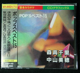 カラオケ練習用CD-Gポップスベスト15 森高千里/中山美穂