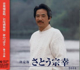 さとう宗幸 決定版 2008(CD)