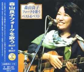 森山良子 フォークを歌う ベスト&ベスト（CD）