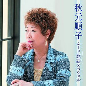 秋元順子 ムード歌謡スペシャル（CD）