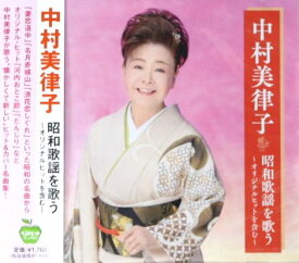 中村美律子 昭和歌謡を歌う（CD）～オリジナルヒットを含む～