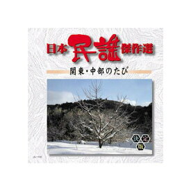 日本民謡傑作選（CD）関東・中部のたび