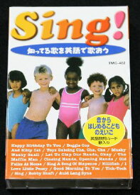 Sing! 知ってる歌を英語で歌おう（カセット）