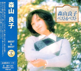 森山良子 ベスト&ベスト（CD）