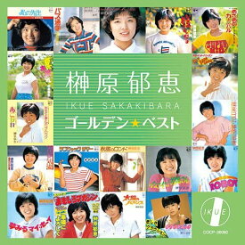 榊原郁恵 ゴールデン☆ベスト (CD)
