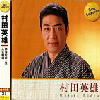 村田英雄 ベスト・セレクション（CD）