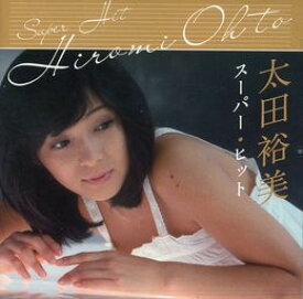 太田裕美 スーパー・ヒット（CD）