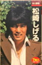 【新品カセットテープ】松崎しげる