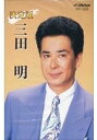 決定版 三田 明（カセット）