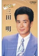 決定版 三田 明（カセット）